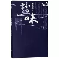 音像盐味(精)李春平