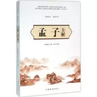 音像孟子全解(战国)孟子著