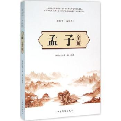 音像孟子全解(战国)孟子著