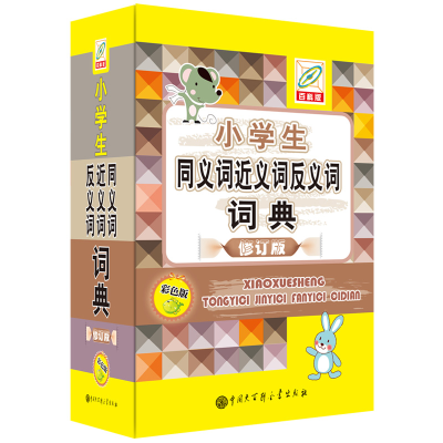 音像小学生同义词近义词反义词词典(彩色版)孙运生主编