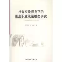 音像社会交换视角下的医生职业承诺模型研究黄冬梅,尹文强著