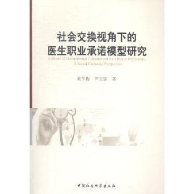 音像社会交换视角下的医生职业承诺模型研究黄冬梅,尹文强著