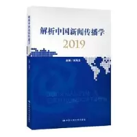 音像解析中国新闻传播学:2019:2019刘海龙