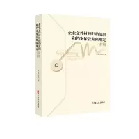 音像《企业文件材料归档范围和档案保管期限规定》讲解档案局 编