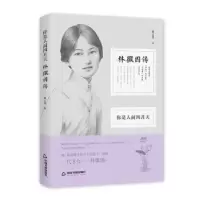 音像你是人间四月天:林徽因传紫云英