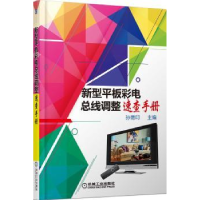 音像新型平板彩电总线调整速查手册孙德印主编