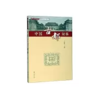 音像中国古都故事王社教 主编