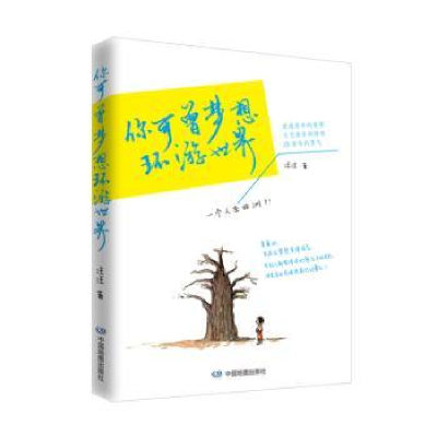 音像你可曾梦想环游世界汪汪著