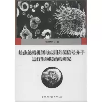 音像蚧虫泌蜡机制与应用外源信号分子进行生物防治的研究张艳峰
