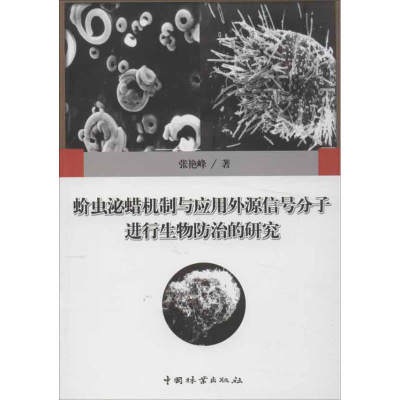 音像蚧虫泌蜡机制与应用外源信号分子进行生物防治的研究张艳峰