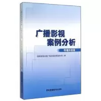 音像广播影视案例分析:传播内容篇新闻出版政策法制司编