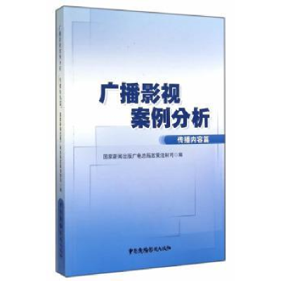 音像广播影视案例分析:传播内容篇新闻出版政策法制司编