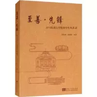 音像至善·先锋:2018东南大学学生风采录郑家茂,孙莉玲 著