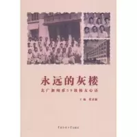 音像永远的灰楼:北广新闻系59级校友心语张清廉主编