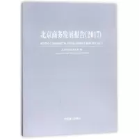 音像北京商务发展报告(2017)编者:北京市商务委员会