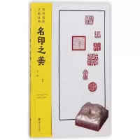 音像名印之美/艺术名作之美丛书编者:李峰