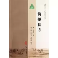 音像简便良方(清)游光斗
