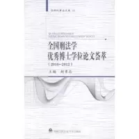 音像全国刑法学博士荟萃:2010-2012赵秉志主编