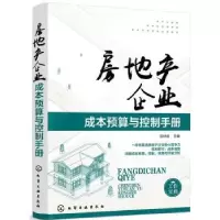 音像房地产企业成本预算与控制手册匡仲发主编
