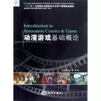 音像动漫游戏基础概论王蕾 黄淼