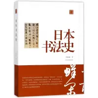 音像日本书法史(陈振濂学术著作集)陈振濂