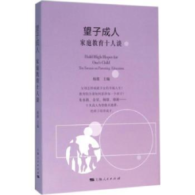 音像望子成人:家庭教育十人谈杨雄