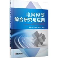 音像电网模型综合研究与应用谢善益,梁成辉,杨强编著