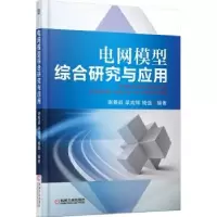 音像电网模型综合研究与应用谢善益,梁成辉,杨强编著