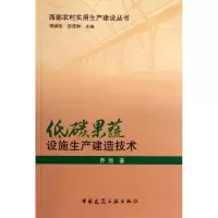 音像低碳果蔬设施生产建造技术乔旭