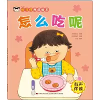音像好习惯养成绘本 怎么吃呢[韩]安美兰编;王超译