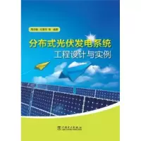 音像分布式光伏发电系统工程设计与实例周志敏 等编著