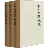 音像宋人别集叙录(增订本)(全3册)祝尚书