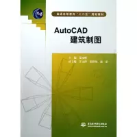 音像AutoCAD建筑制图(普通高等教育十二五规划教材)张多峰