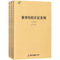 音像黄帝内经注发微(明)马莳 撰