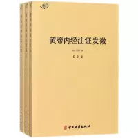 音像黄帝内经注发微(明)马莳 撰