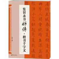 音像集智永书好诗·楷书千字文朱海林著