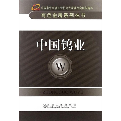 音像中国钨业中国有色金属工业协会 编