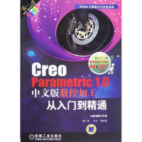 音像Creo Parametric 1.0中文版数控加工从入门到精通胡仁喜 等