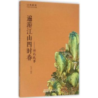 音像遍游江山四时春:游记故事张杰