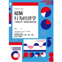 音像超脑行为经济学孙惟微