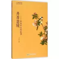 音像丹青意境:绘画背后的故事李杰荣编著