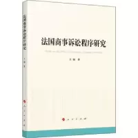 音像法国商事诉讼程序研究王艳