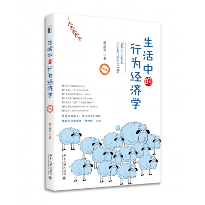 音像生活中的行为经济学(修订本)董志勇
