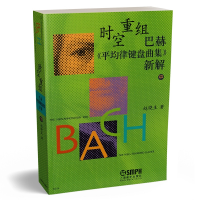 音像时空重组巴赫平均律键盘曲集新解(中)赵晓生
