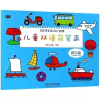 音像儿童双语简笔画(出行篇)编者:左佐工作室