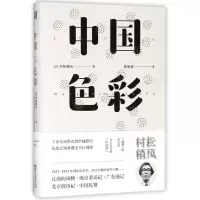 音像中国色彩(精)(日)村松梢风|译者:徐静波