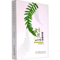 音像中国武陵山区蕨类植物严岳鸿