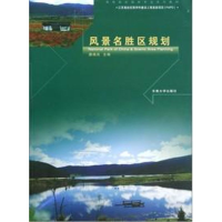 音像风景名胜区规划唐晚岚 编
