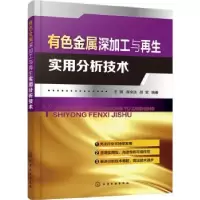 音像有色金属深加工与实用分析技术王琪,周全法,邵莹