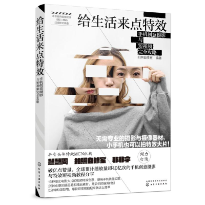 音像给生活来点:手机创意摄影与完全攻略拍照自修室 编著